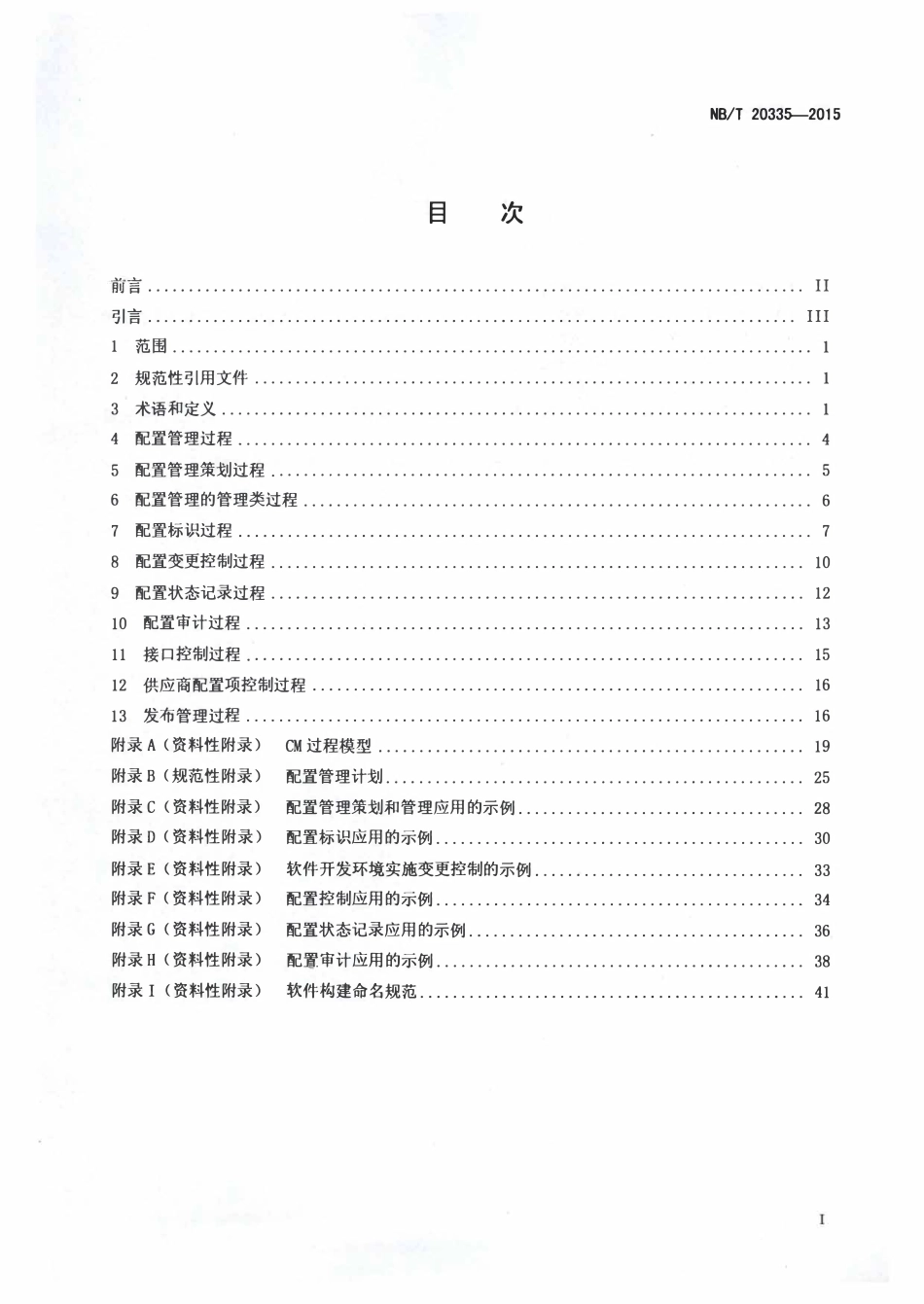 NBT 20335-2015 核电厂软件配置管理.pdf_第2页