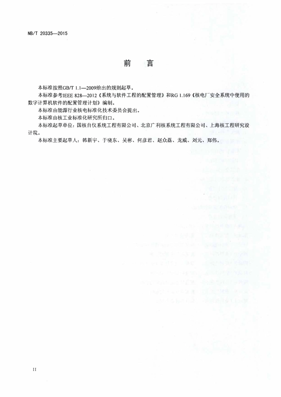 NBT 20335-2015 核电厂软件配置管理.pdf_第3页