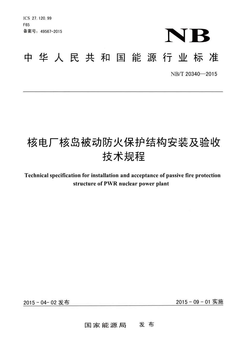 NBT 20340-2015 核电厂核岛被动防火保护结构安装及验收技术规程.pdf_第1页
