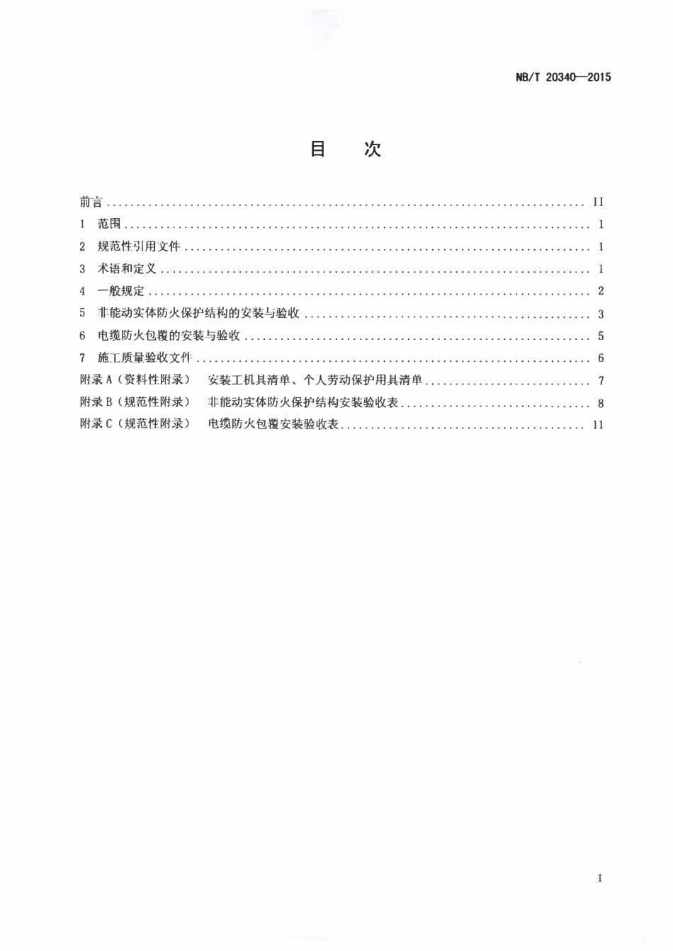 NBT 20340-2015 核电厂核岛被动防火保护结构安装及验收技术规程.pdf_第2页
