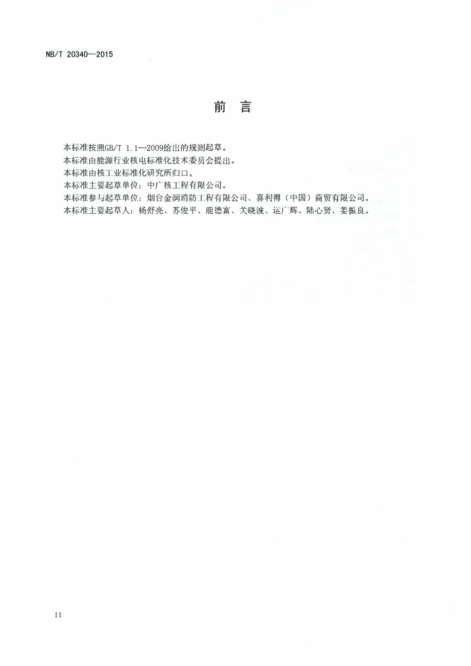 NBT 20340-2015 核电厂核岛被动防火保护结构安装及验收技术规程.pdf_第3页