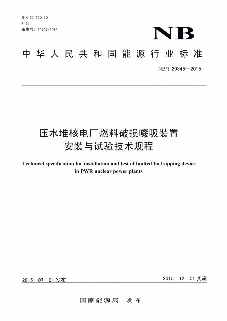 NBT 20345-2015 压水堆核电厂燃料破损啜吸装置安装与试验技术规程.pdf_第1页