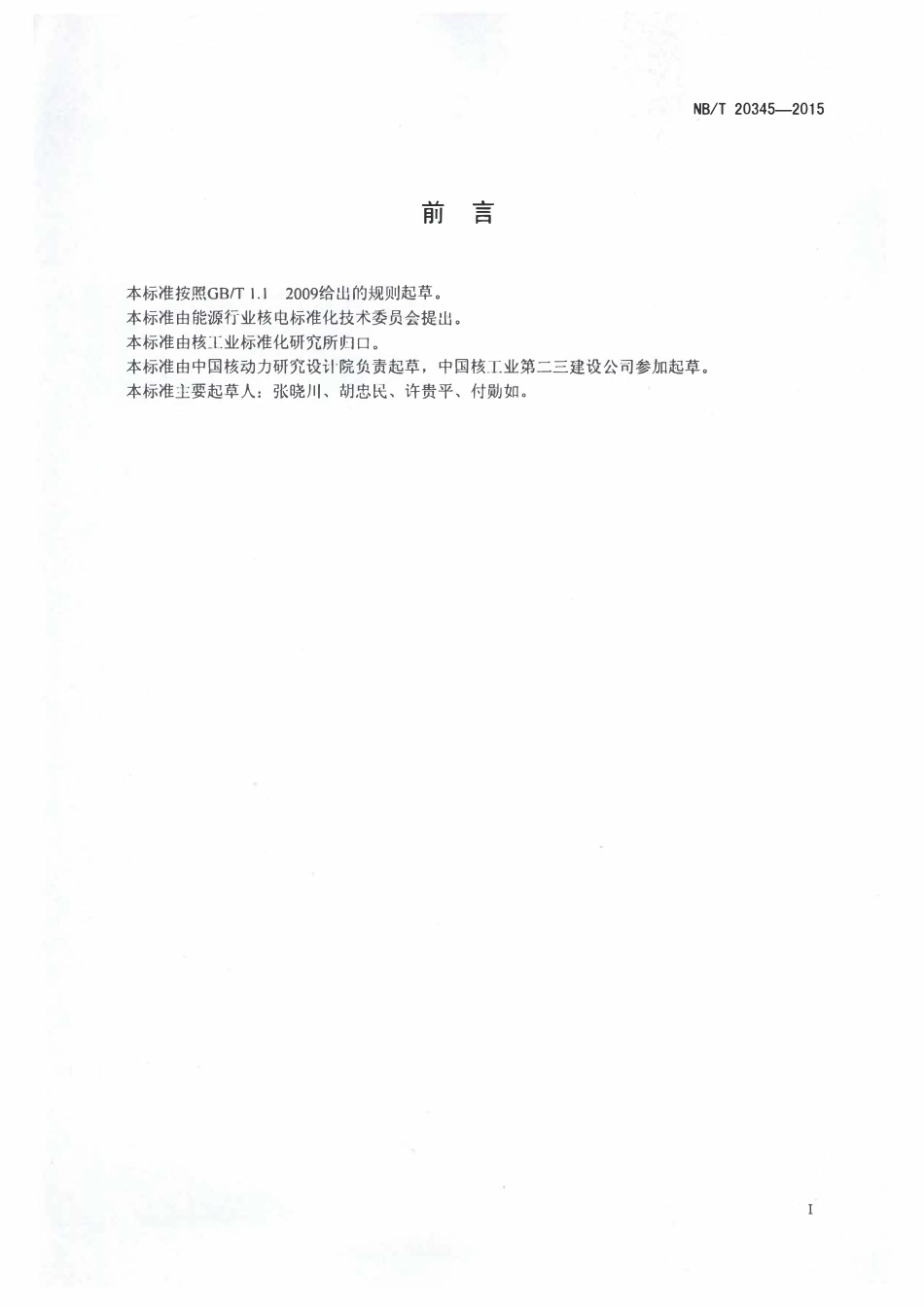 NBT 20345-2015 压水堆核电厂燃料破损啜吸装置安装与试验技术规程.pdf_第2页