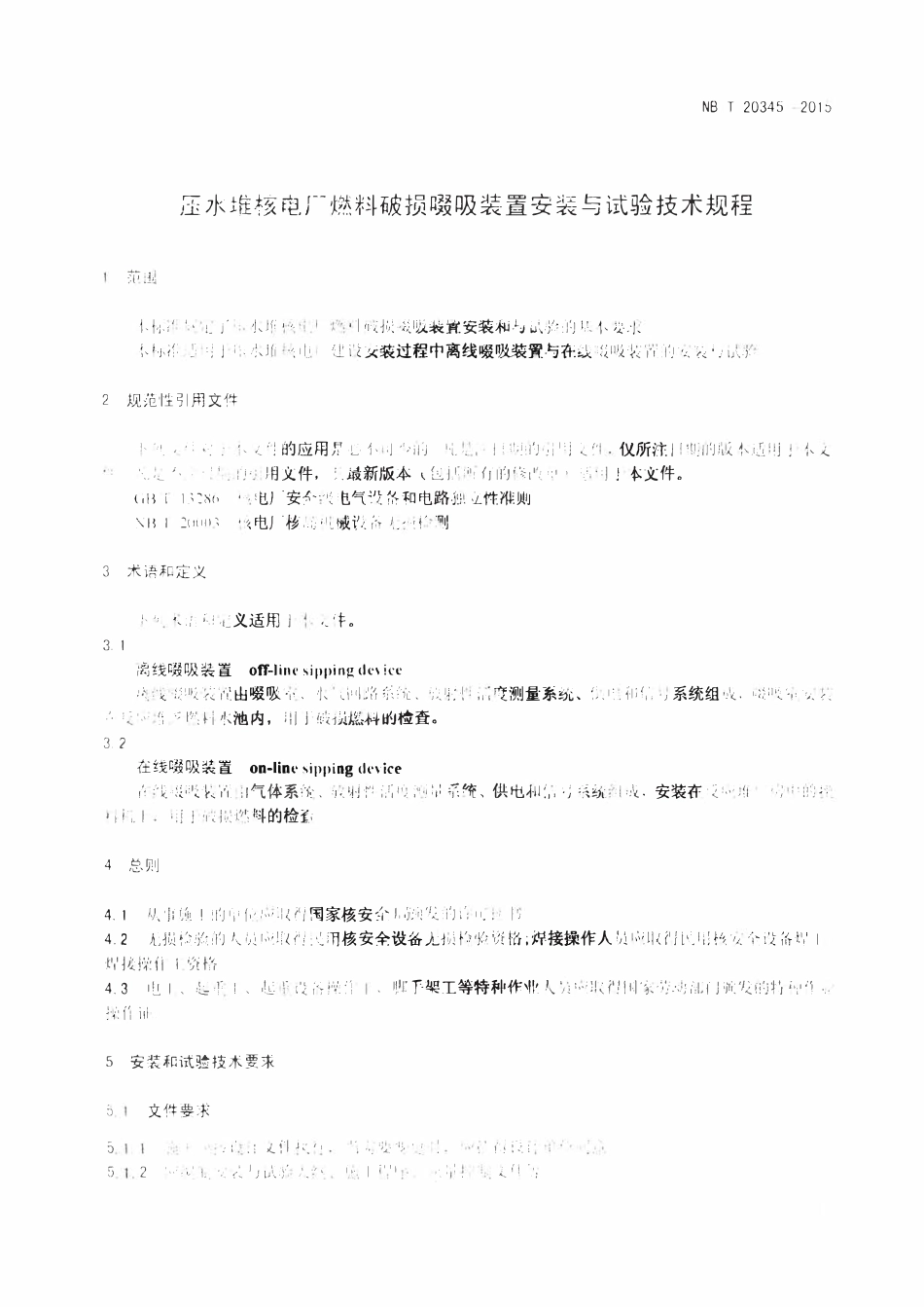 NBT 20345-2015 压水堆核电厂燃料破损啜吸装置安装与试验技术规程.pdf_第3页