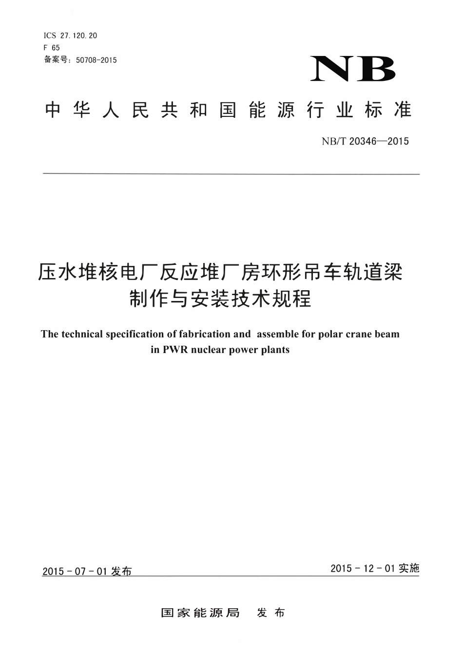 NBT 20346-2015 压水堆核电厂反应堆厂房环形吊车轨道梁制作与安装技术规程.pdf_第1页