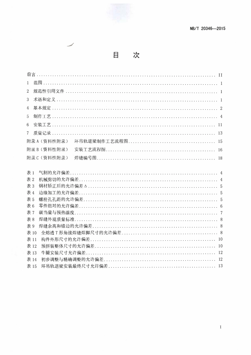 NBT 20346-2015 压水堆核电厂反应堆厂房环形吊车轨道梁制作与安装技术规程.pdf_第2页