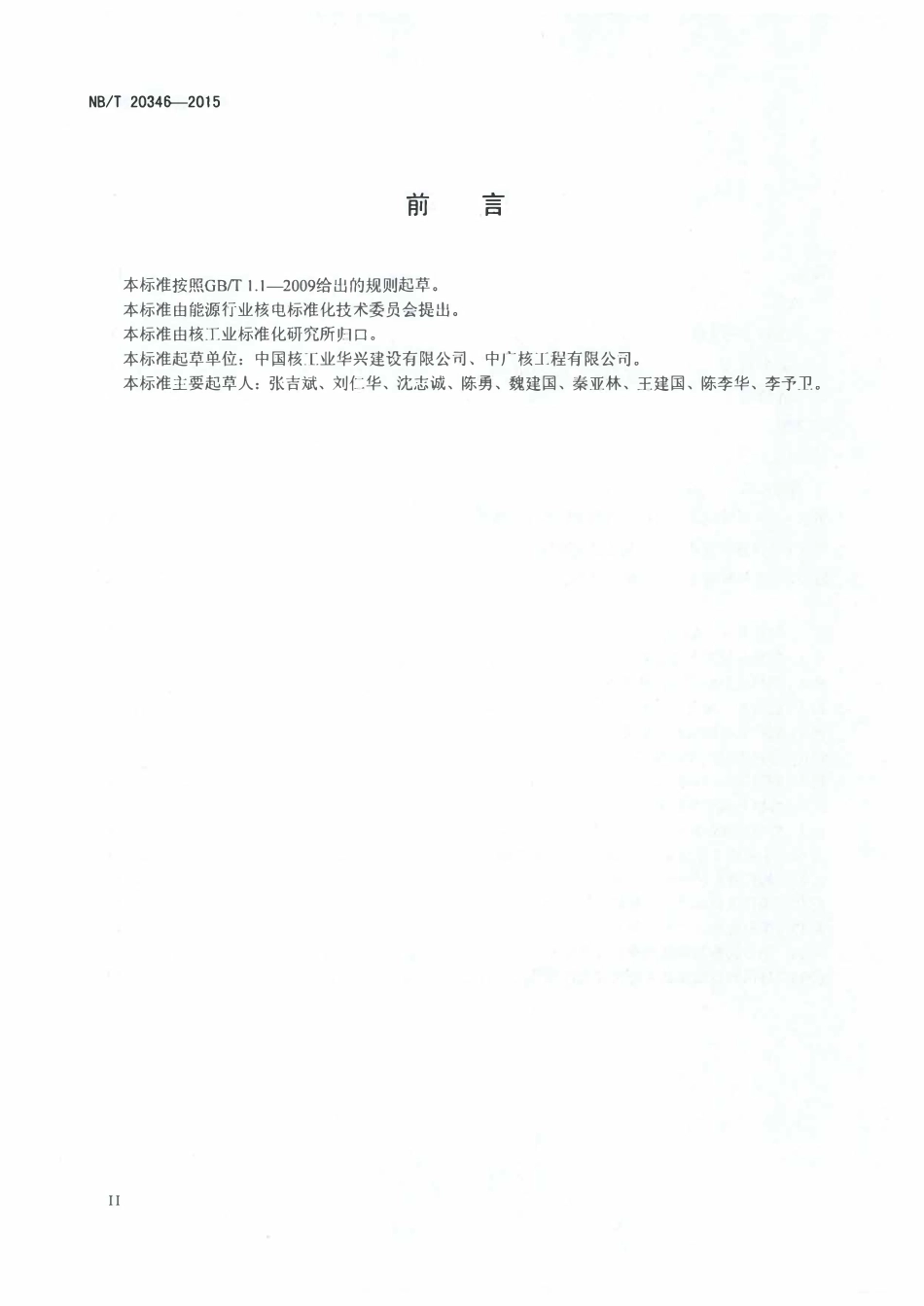 NBT 20346-2015 压水堆核电厂反应堆厂房环形吊车轨道梁制作与安装技术规程.pdf_第3页