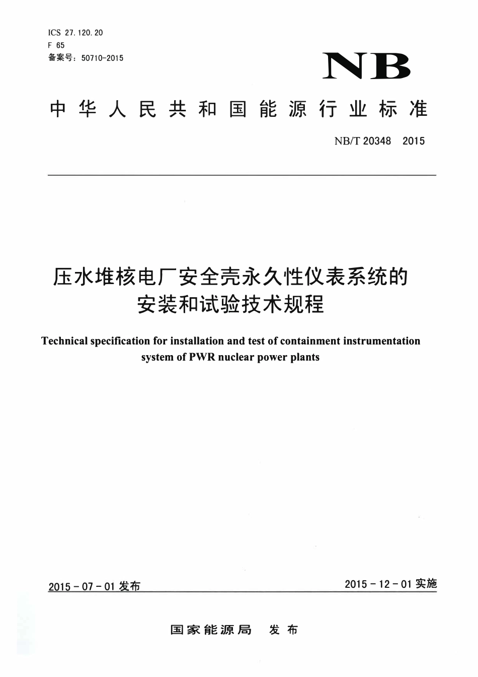 NBT 20348-2015 压水堆核电厂安全壳永久性仪表系统的安装和试验技术规程.pdf_第1页