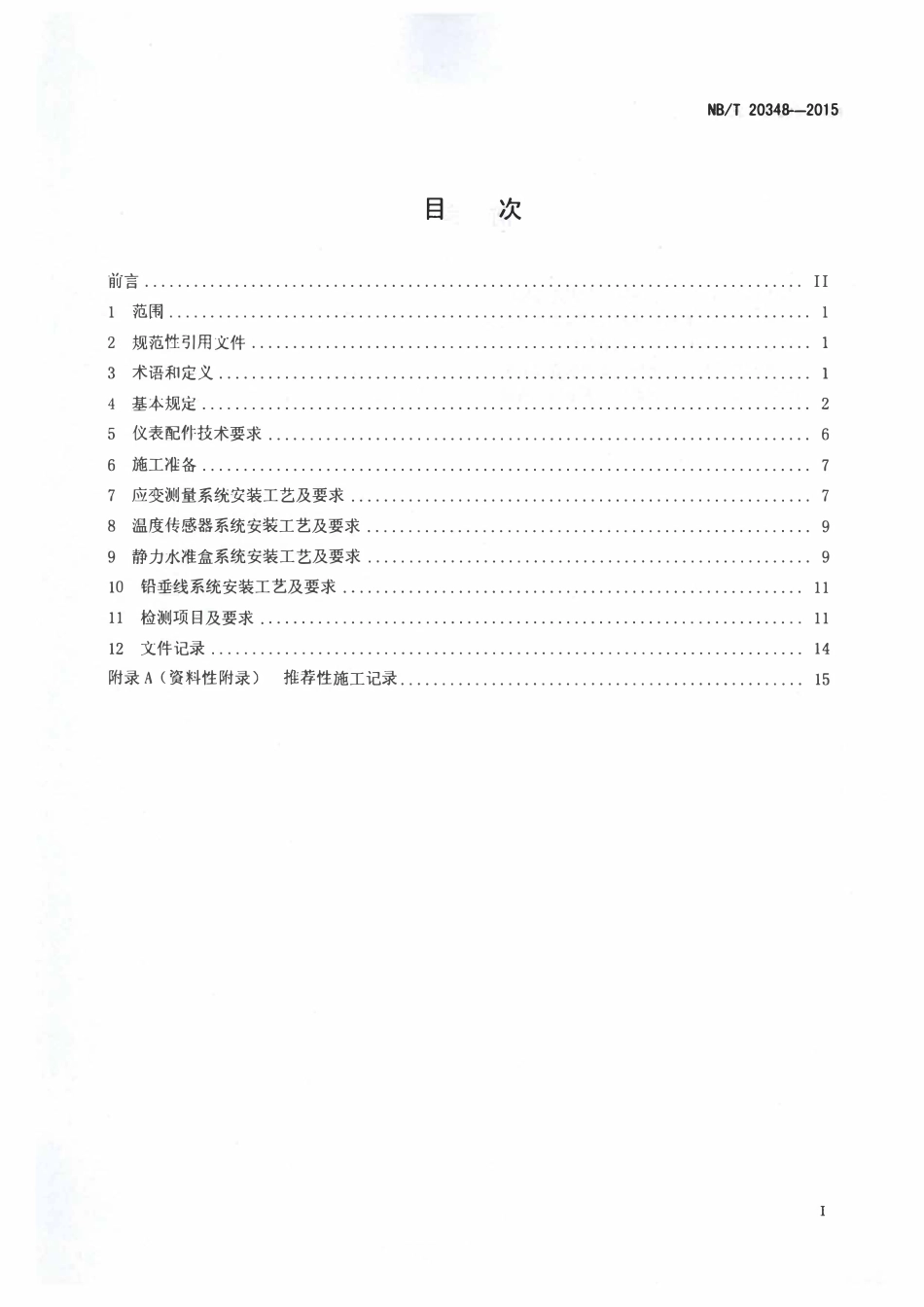 NBT 20348-2015 压水堆核电厂安全壳永久性仪表系统的安装和试验技术规程.pdf_第2页
