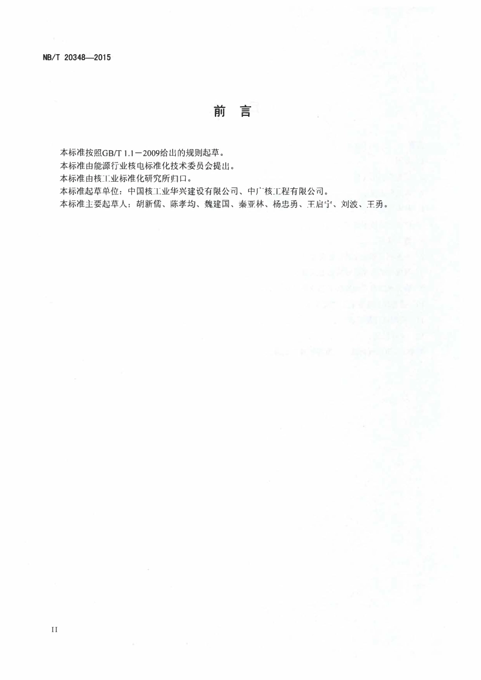 NBT 20348-2015 压水堆核电厂安全壳永久性仪表系统的安装和试验技术规程.pdf_第3页