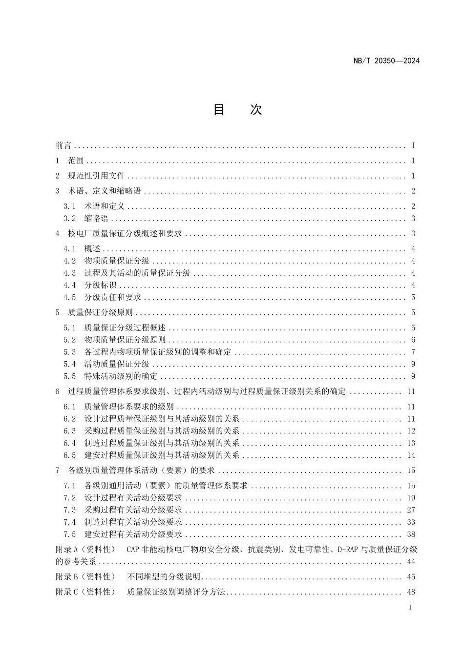 NBT 20350-2024 核电厂设计建造阶段质量保证分级及管理要求.PDF_第2页
