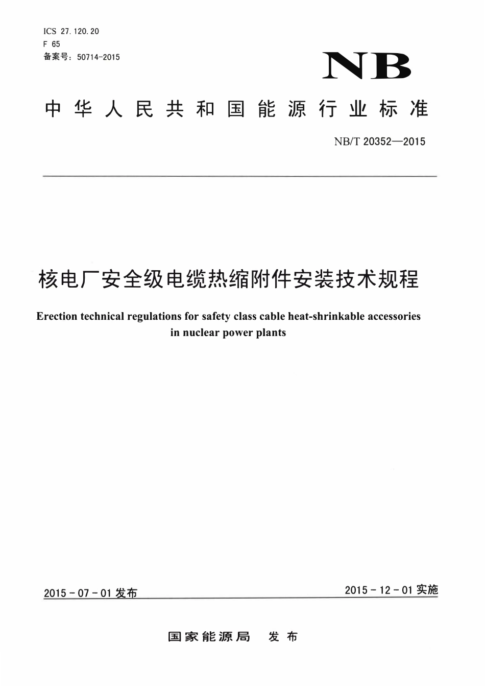 NBT 20352-2015 核电厂安全级电缆热缩附件安装技术规程.pdf_第1页