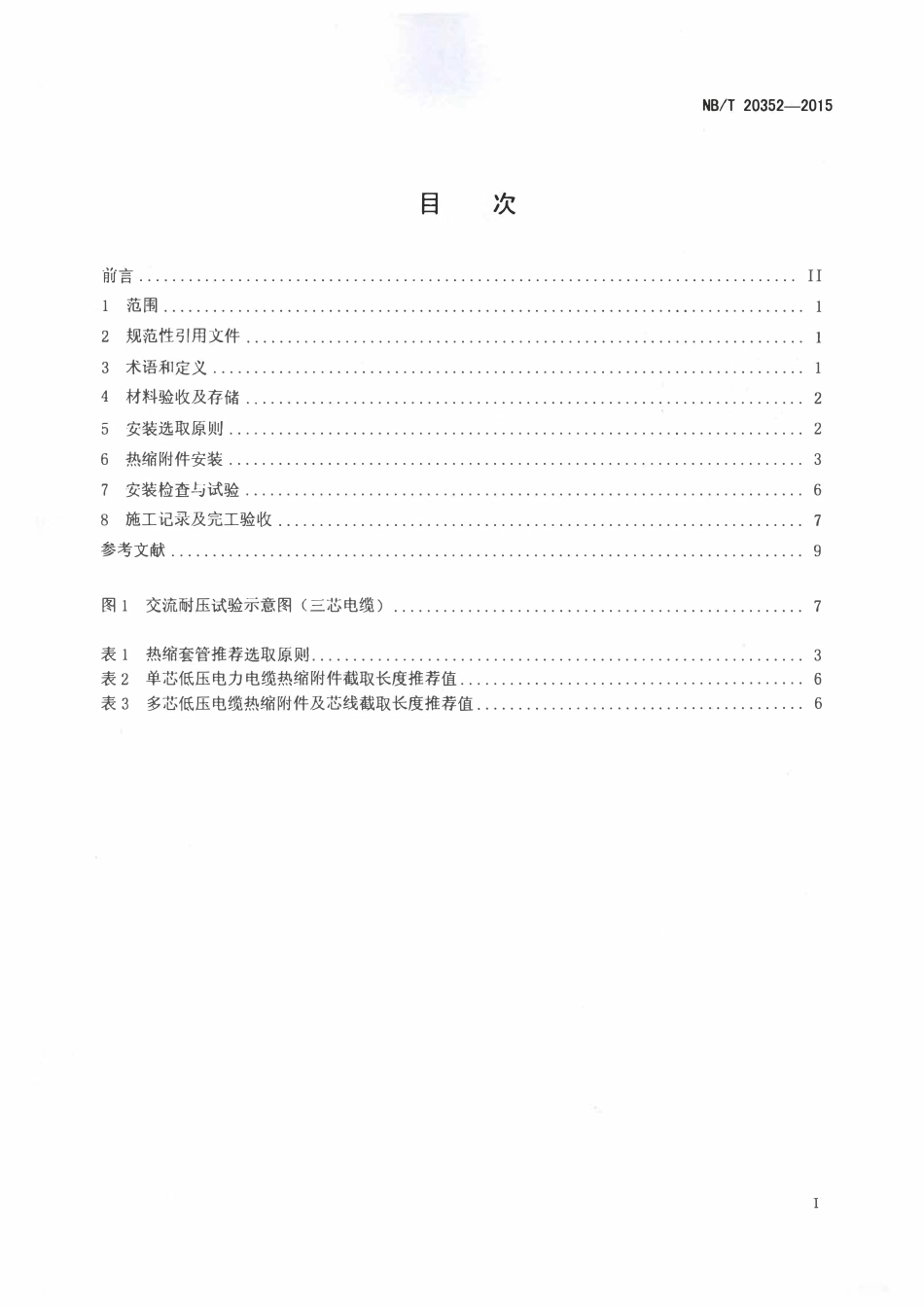 NBT 20352-2015 核电厂安全级电缆热缩附件安装技术规程.pdf_第2页