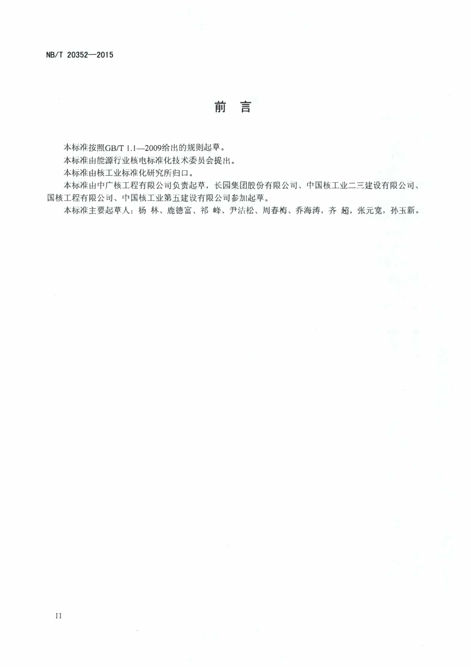 NBT 20352-2015 核电厂安全级电缆热缩附件安装技术规程.pdf_第3页