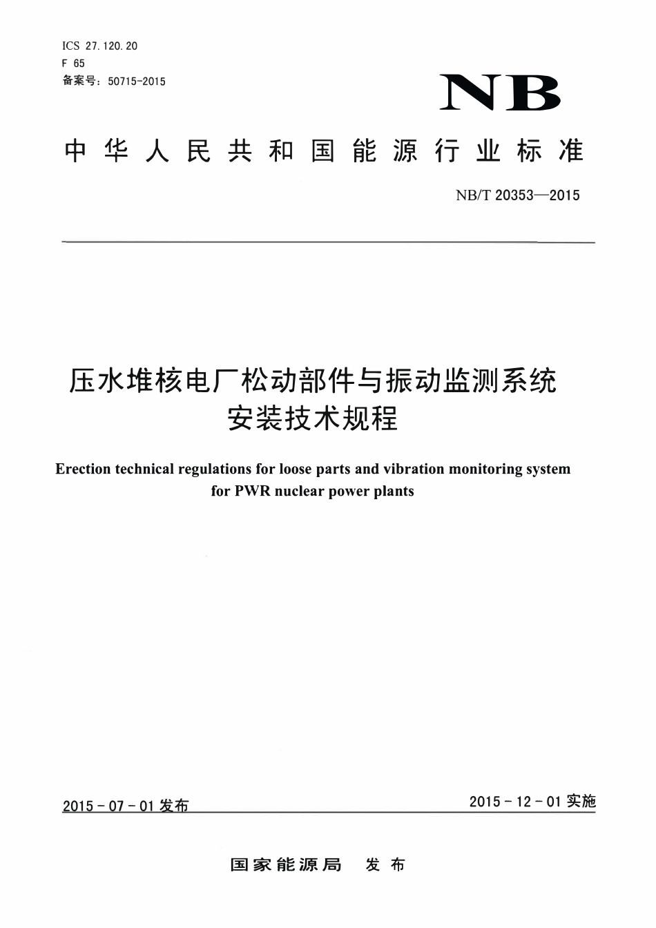 NBT 20353-2015 压水堆核电厂松动部件与振动监测系统安装技术规程.pdf_第1页
