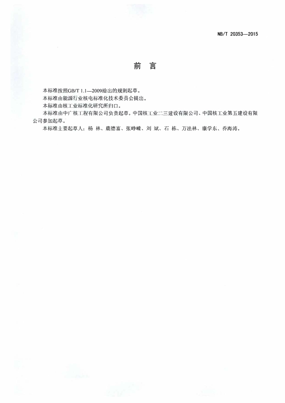 NBT 20353-2015 压水堆核电厂松动部件与振动监测系统安装技术规程.pdf_第2页