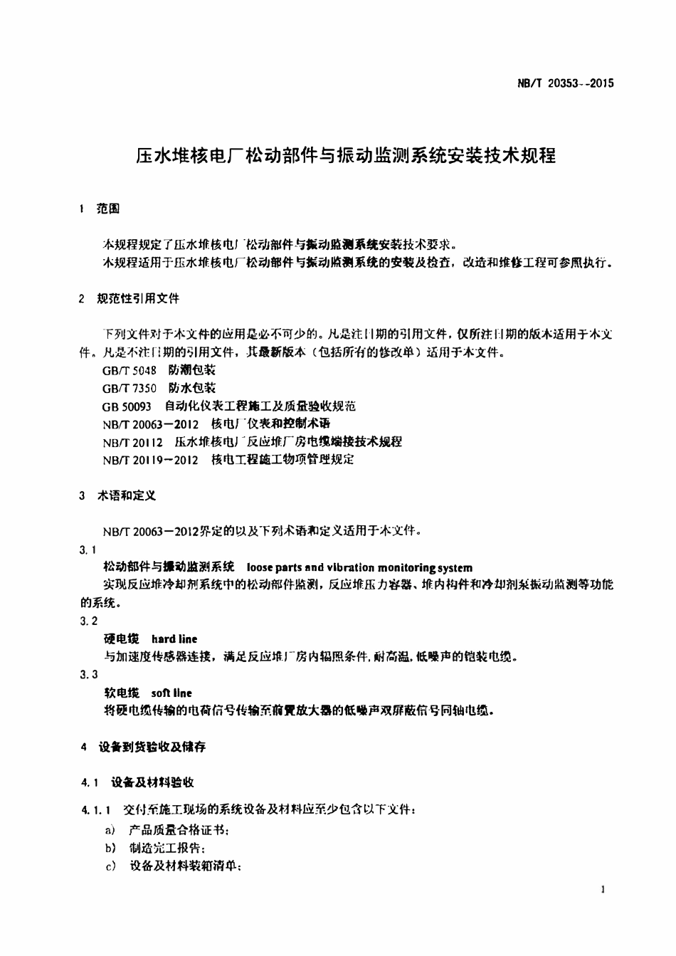 NBT 20353-2015 压水堆核电厂松动部件与振动监测系统安装技术规程.pdf_第3页