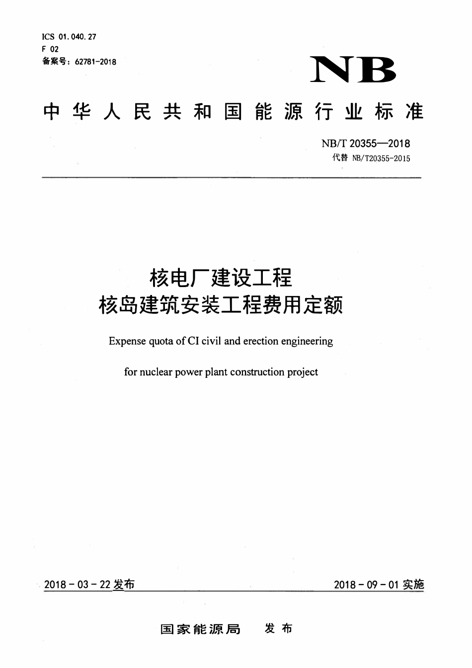 NBT 20355-2018 核电厂建设工程核岛建筑安装工程费用定额.pdf_第1页