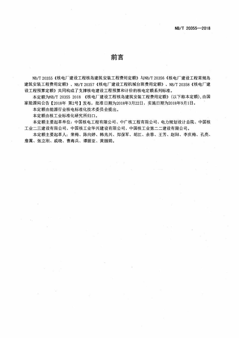NBT 20355-2018 核电厂建设工程核岛建筑安装工程费用定额.pdf_第2页