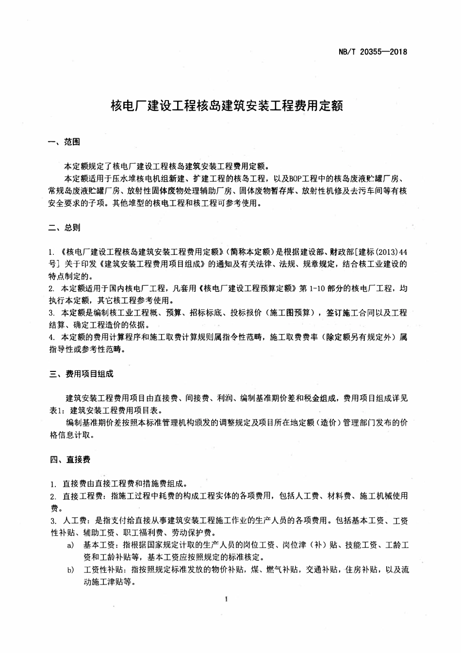 NBT 20355-2018 核电厂建设工程核岛建筑安装工程费用定额.pdf_第3页