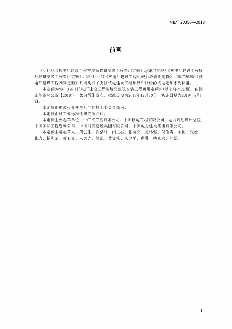 NBT 20356-2018 核电厂建设工程常规岛建筑安装工程费用定额.pdf_第2页