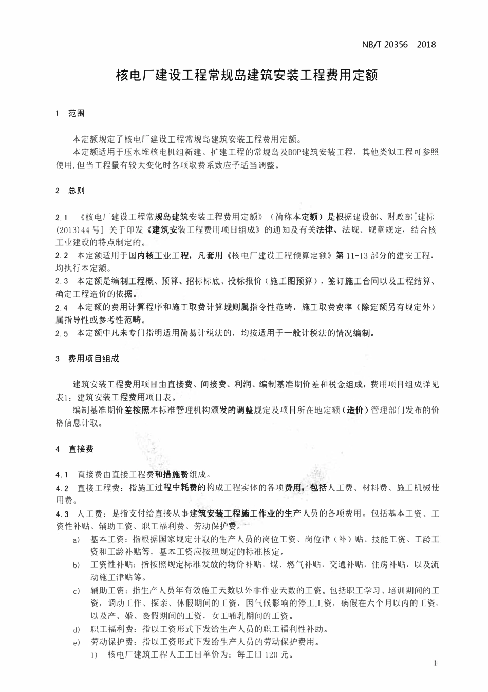 NBT 20356-2018 核电厂建设工程常规岛建筑安装工程费用定额.pdf_第3页