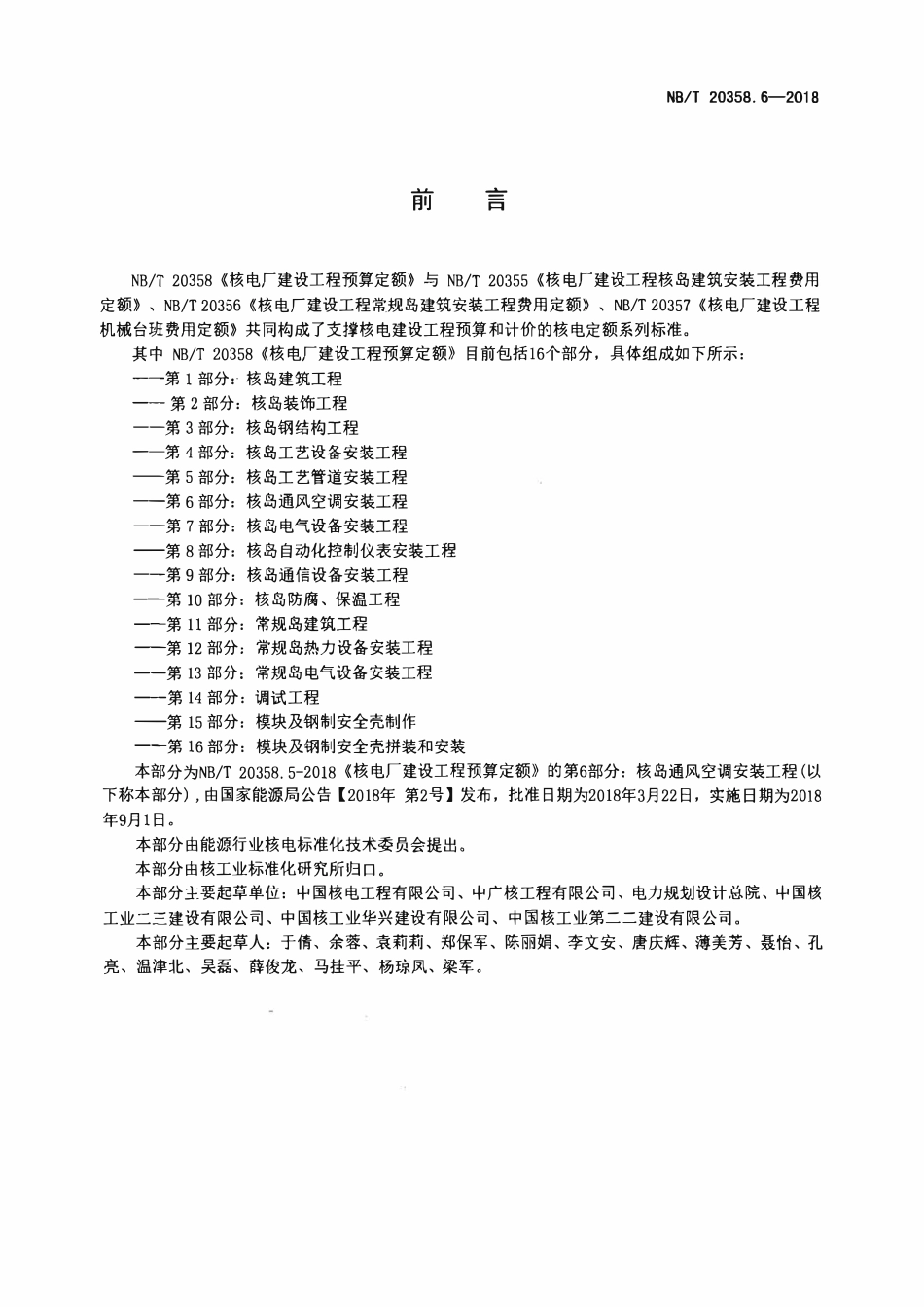 NBT 20358.6-2018 核电厂建设工程预算定额 第6部分:核岛通风空调安装工程.pdf_第2页