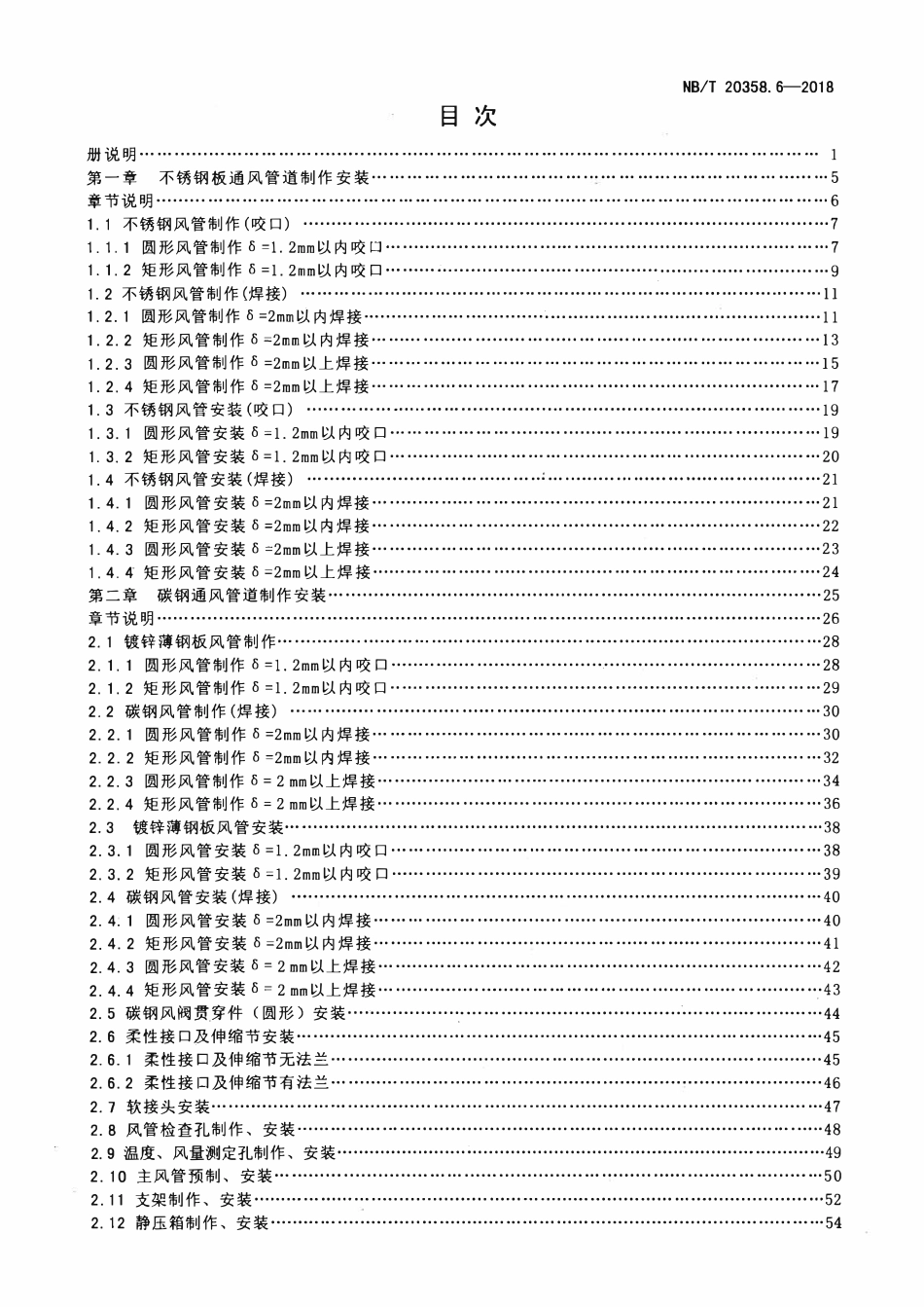 NBT 20358.6-2018 核电厂建设工程预算定额 第6部分:核岛通风空调安装工程.pdf_第3页