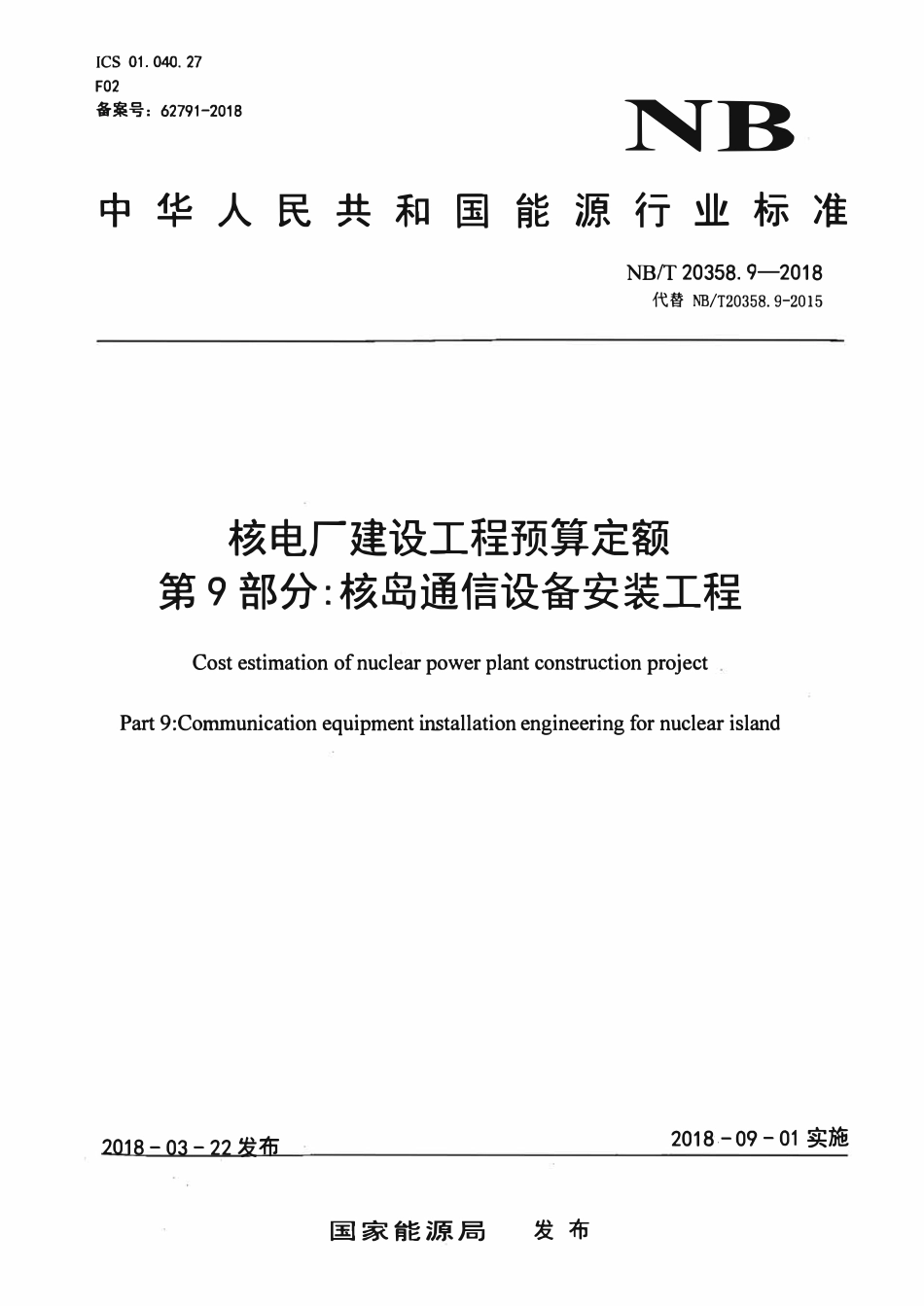 NBT 20358.9-2018 核电厂建设工程预算定额 第9部分:核岛通信设备安装工程.pdf_第1页