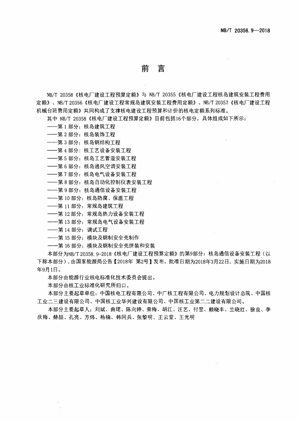 NBT 20358.9-2018 核电厂建设工程预算定额 第9部分:核岛通信设备安装工程.pdf_第2页