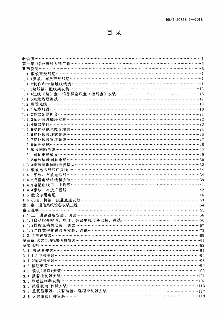 NBT 20358.9-2018 核电厂建设工程预算定额 第9部分:核岛通信设备安装工程.pdf_第3页