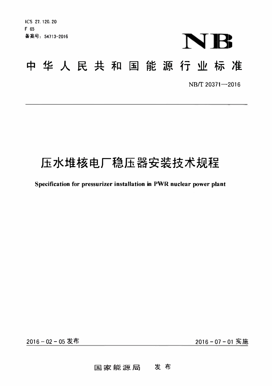 NBT 20371-2016 压水堆核电厂稳压器安装技术规程.pdf_第1页
