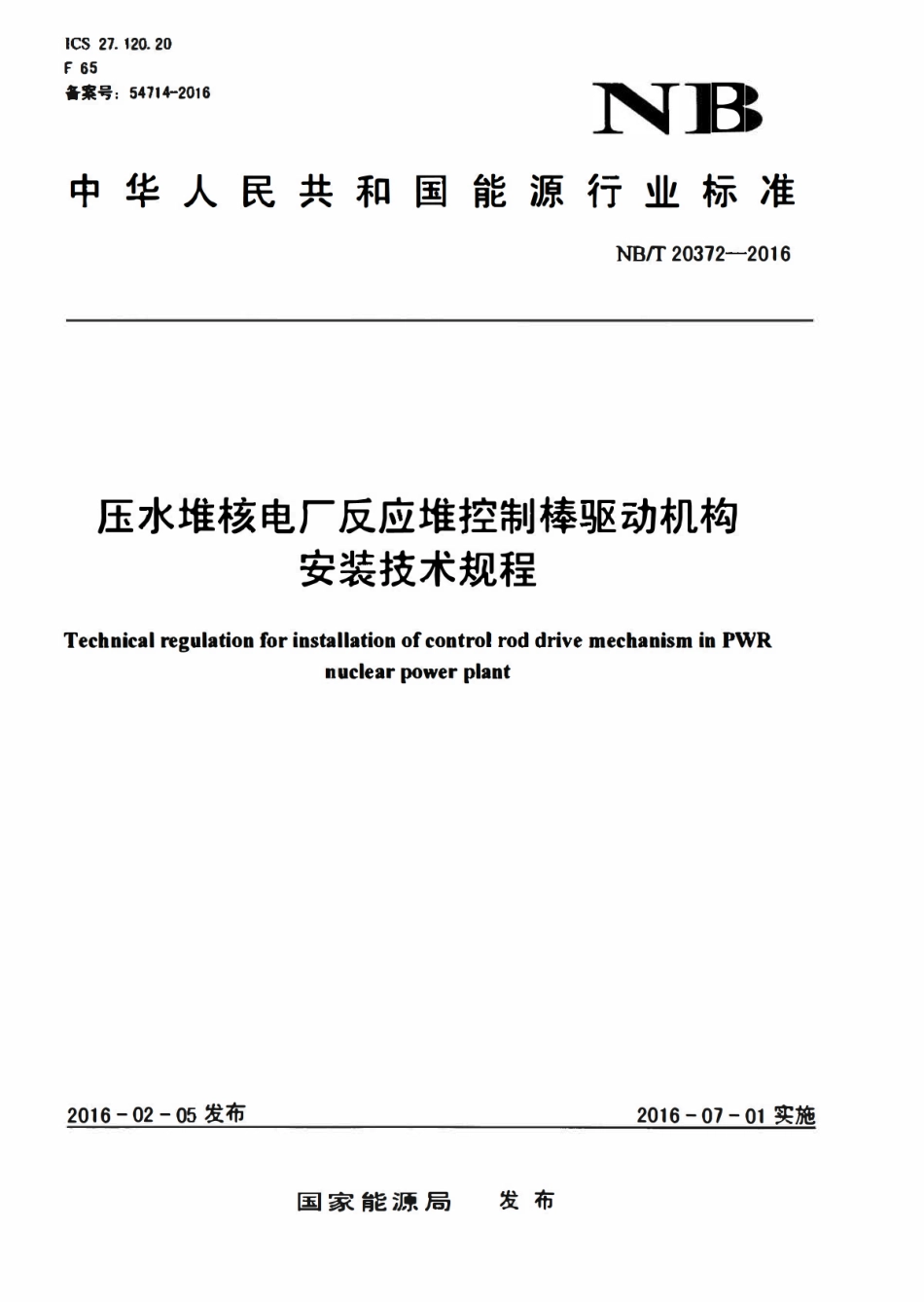 NBT 20372-2016 压水堆核电厂反应堆控制棒驱动机构安装技术规程.pdf_第1页