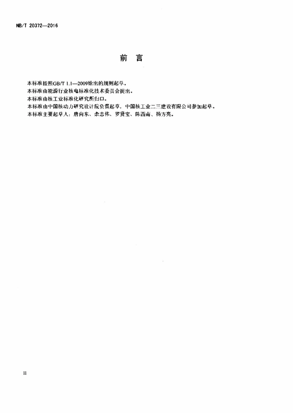 NBT 20372-2016 压水堆核电厂反应堆控制棒驱动机构安装技术规程.pdf_第3页