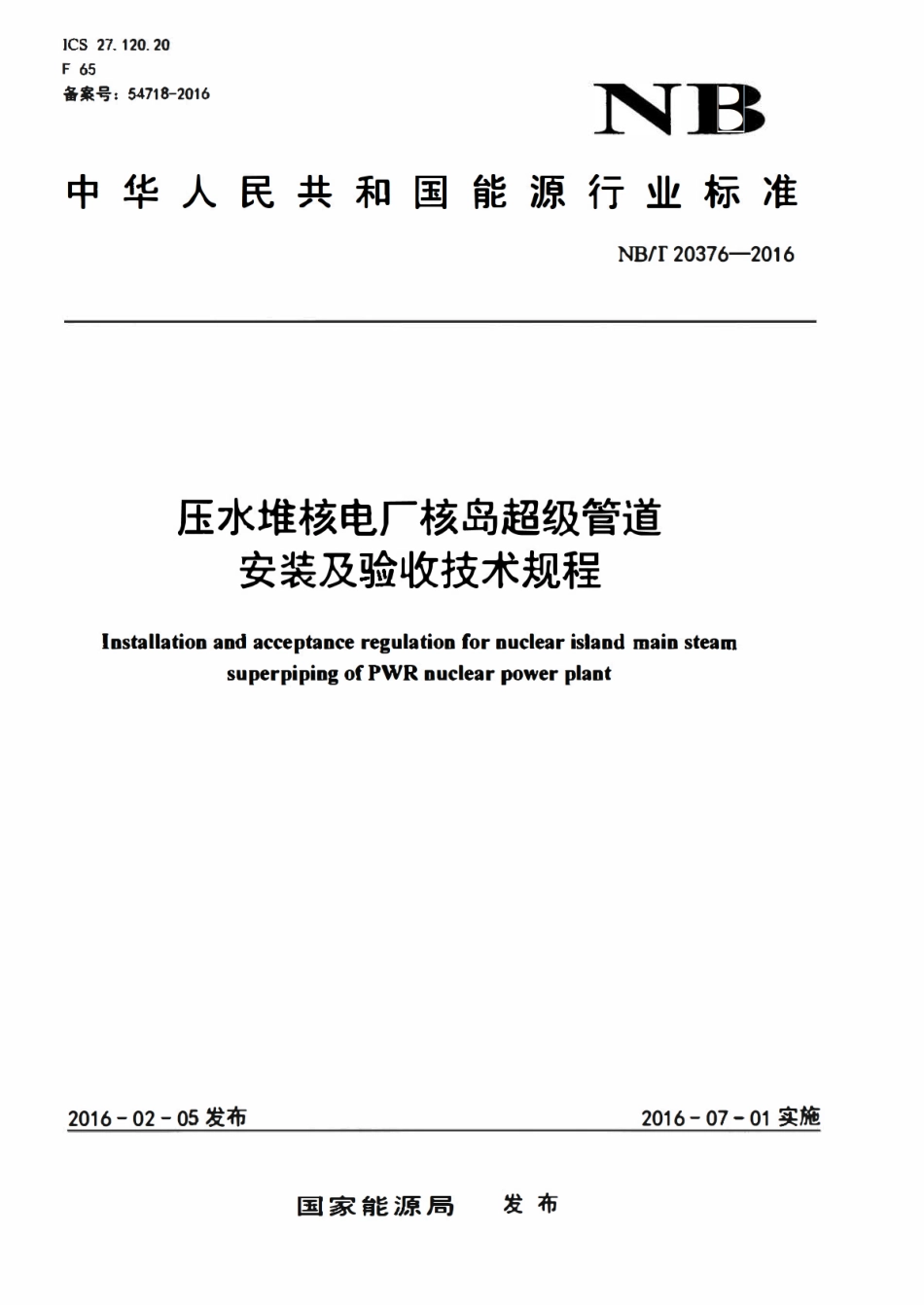 NBT 20376-2016 压水堆核电厂核岛超级管道安装及验收技术规程.pdf_第1页