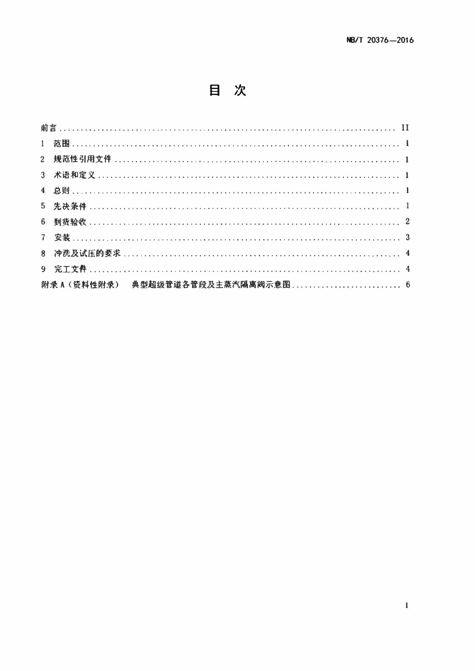 NBT 20376-2016 压水堆核电厂核岛超级管道安装及验收技术规程.pdf_第2页