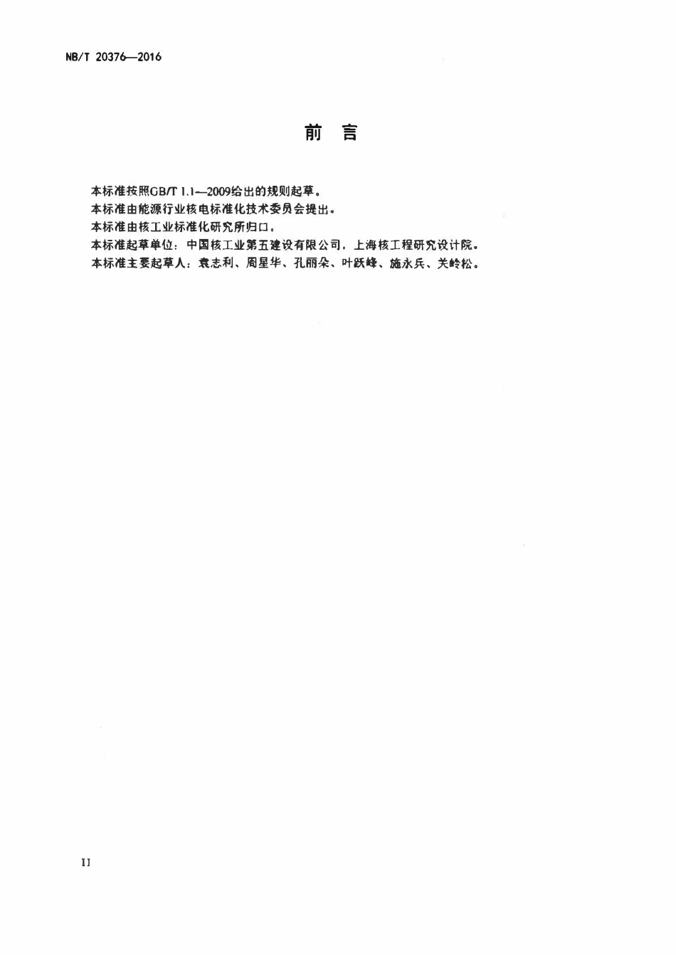NBT 20376-2016 压水堆核电厂核岛超级管道安装及验收技术规程.pdf_第3页