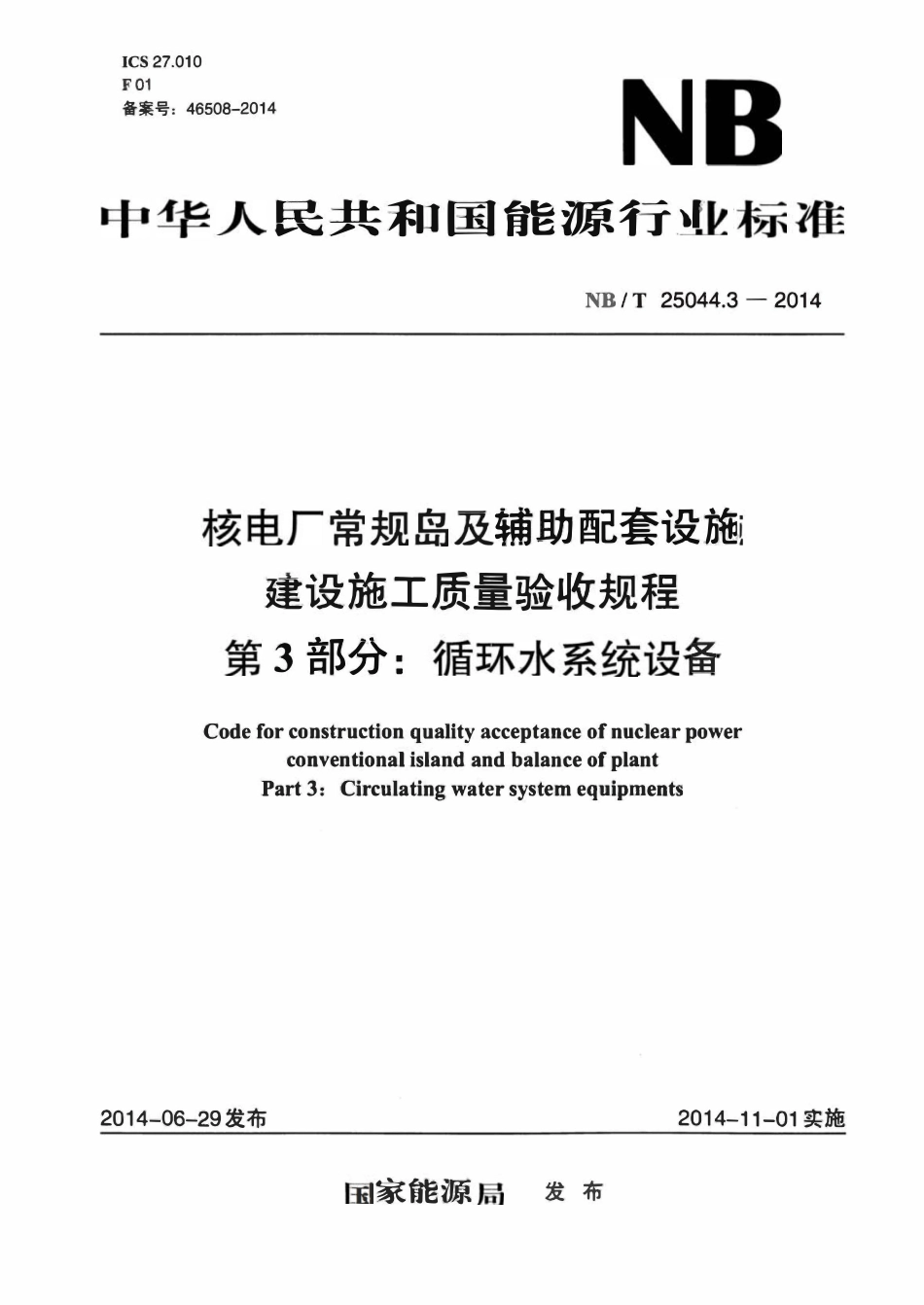 NBT 25044.3-2014 核电厂常规岛及辅助配套设施建设施工质量验收规程 第3部分 循环水系统设备.pdf_第1页