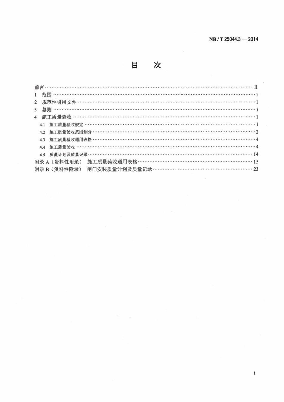 NBT 25044.3-2014 核电厂常规岛及辅助配套设施建设施工质量验收规程 第3部分 循环水系统设备.pdf_第2页