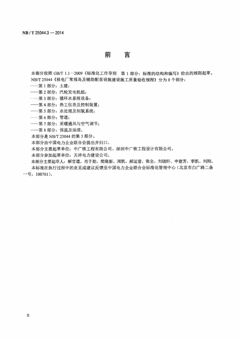 NBT 25044.3-2014 核电厂常规岛及辅助配套设施建设施工质量验收规程 第3部分 循环水系统设备.pdf_第3页