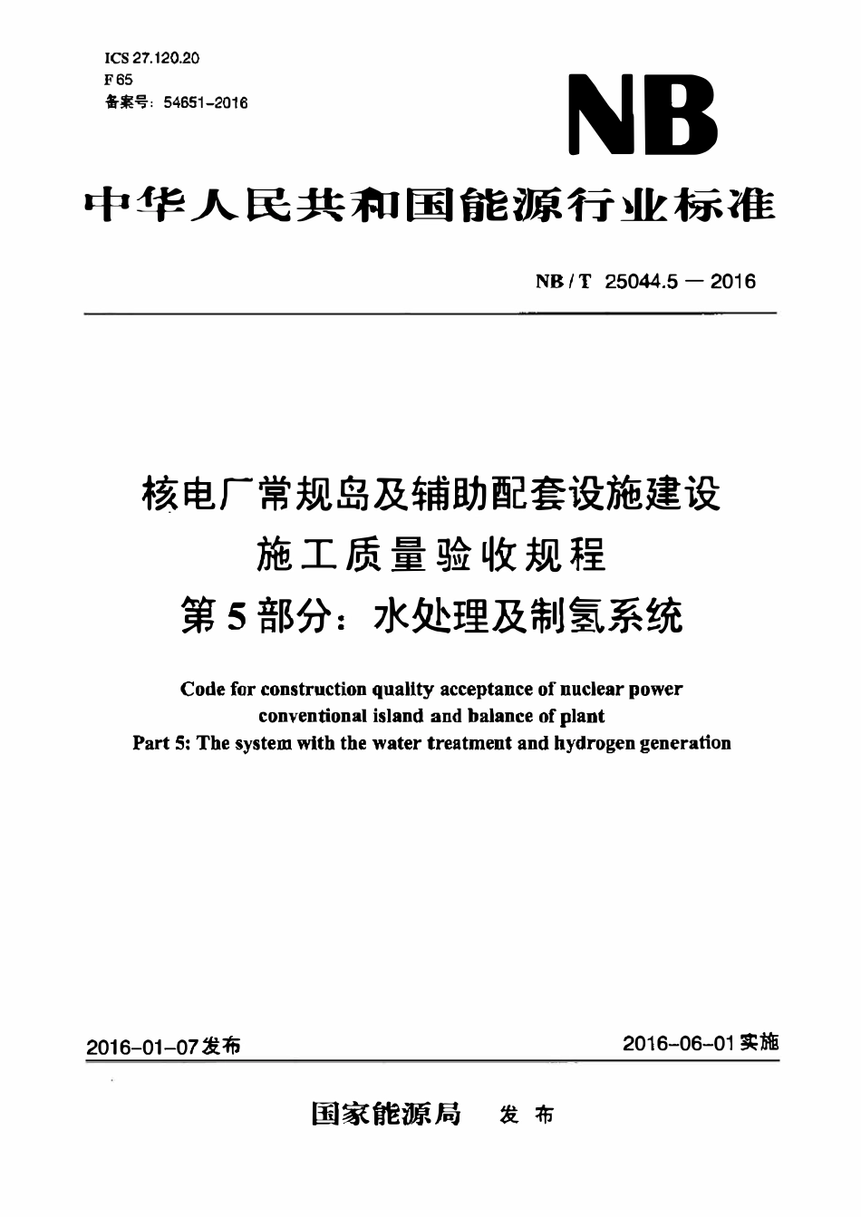 NBT 25044.5-2016 核电厂常规岛及辅助配套设施建设 施工质量验收规程 第5部分:水处理及制氢系统.pdf_第1页