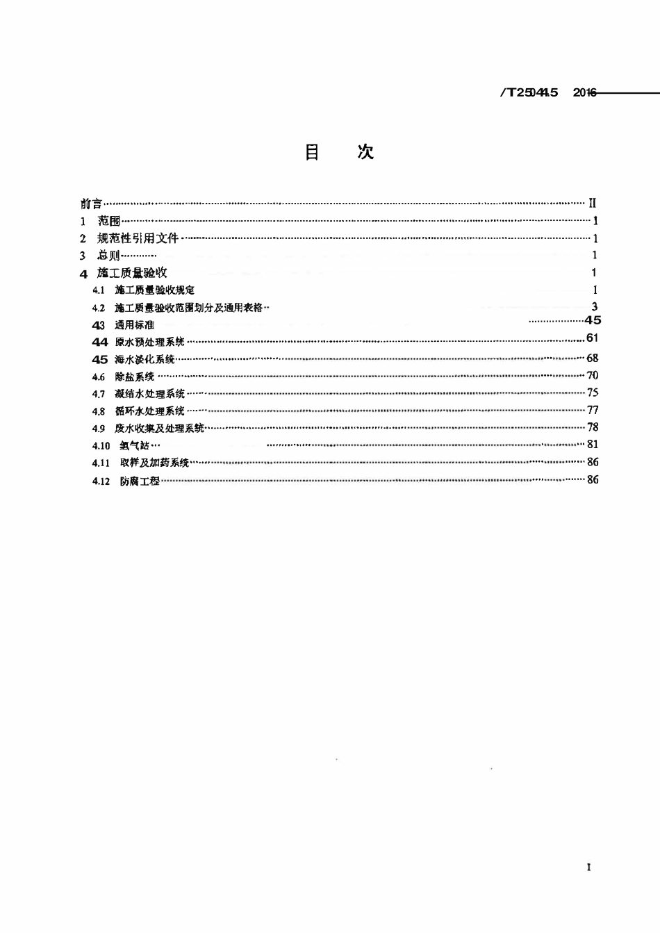 NBT 25044.5-2016 核电厂常规岛及辅助配套设施建设 施工质量验收规程 第5部分:水处理及制氢系统.pdf_第2页