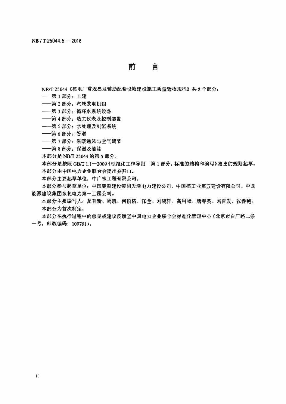 NBT 25044.5-2016 核电厂常规岛及辅助配套设施建设 施工质量验收规程 第5部分:水处理及制氢系统.pdf_第3页