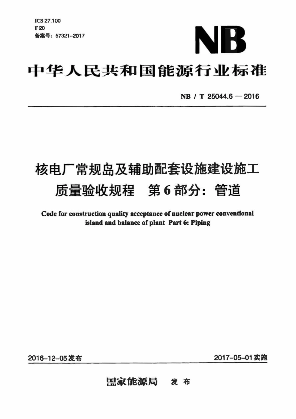 NBT 25044.6-2016 核电厂常规岛及辅助配套设施建设施工质量验收规程 第6部分:管道.pdf_第1页