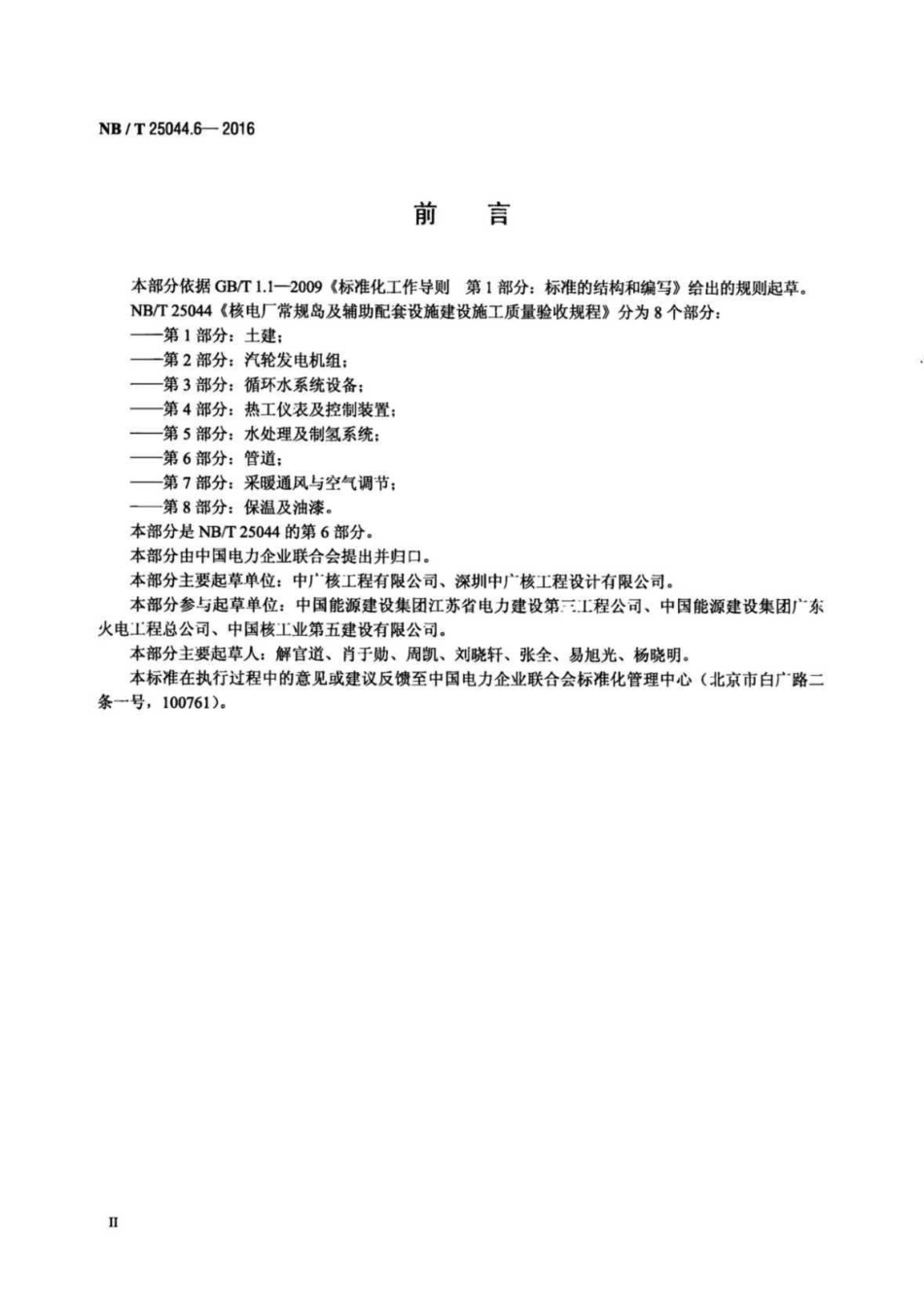 NBT 25044.6-2016 核电厂常规岛及辅助配套设施建设施工质量验收规程 第6部分:管道.pdf_第3页