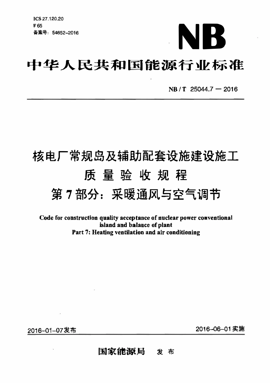 NBT 25044.7-2016 核电厂常规岛及辅助配套设施建设 施工质量验收规程 第7部分:采暖 通风与空气调节.pdf_第1页
