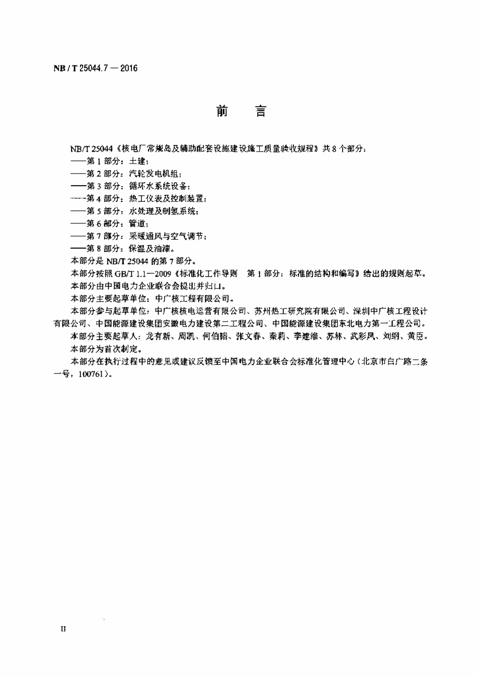 NBT 25044.7-2016 核电厂常规岛及辅助配套设施建设 施工质量验收规程 第7部分:采暖 通风与空气调节.pdf_第2页