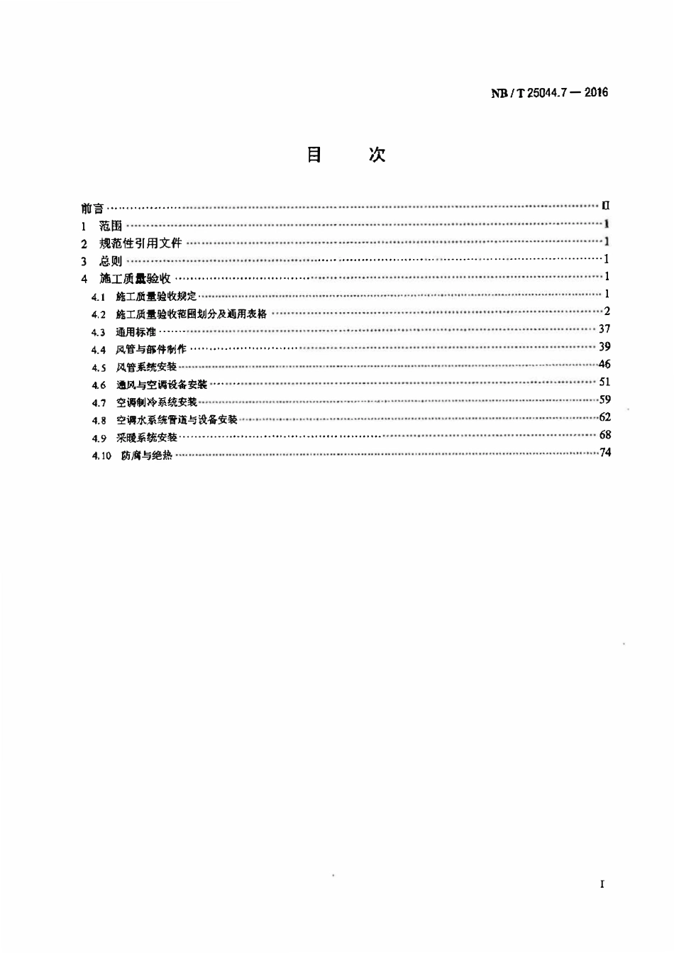 NBT 25044.7-2016 核电厂常规岛及辅助配套设施建设 施工质量验收规程 第7部分:采暖 通风与空气调节.pdf_第3页