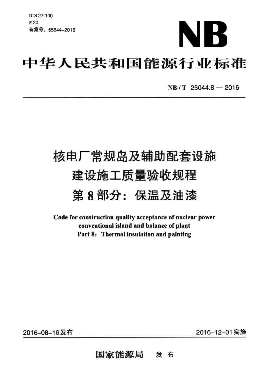 NBT 25044.8-2016 核电厂常规岛及辅助配套设施建设施工质量验收规程 第8部分 保温及油漆.pdf_第1页