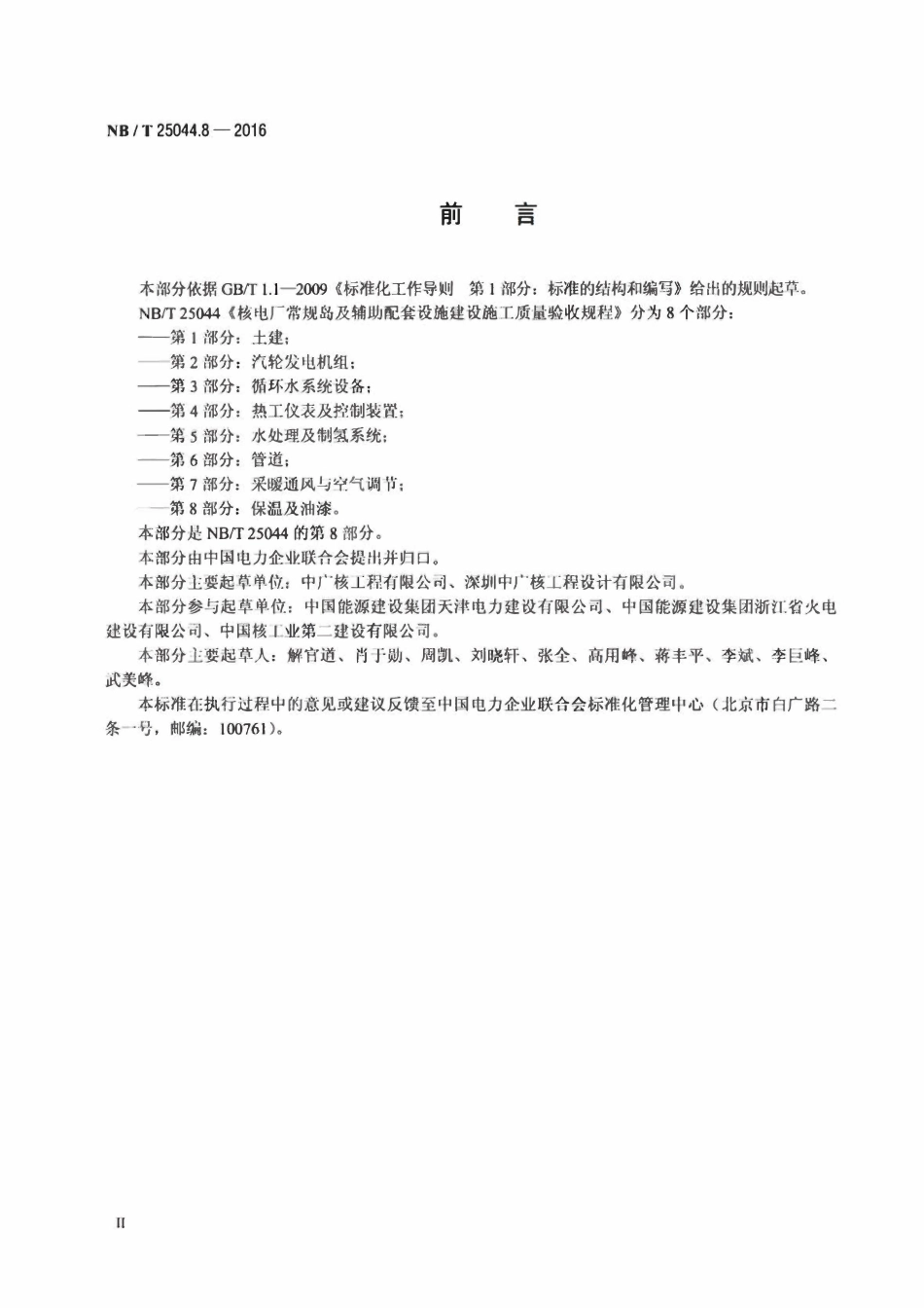 NBT 25044.8-2016 核电厂常规岛及辅助配套设施建设施工质量验收规程 第8部分 保温及油漆.pdf_第3页